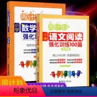 [正版]全2册周计划小学语文阅读强化训练100篇 数学应用题强化训练三年级上册下册合订本3年级同步测试训练题天天练技巧
