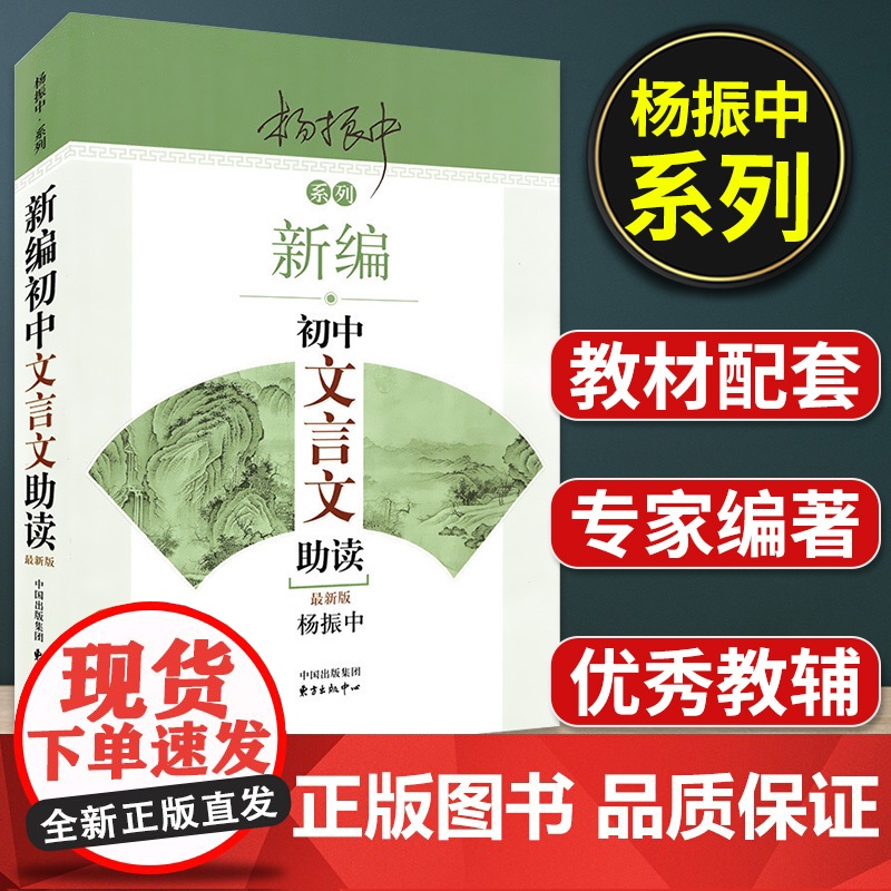 新编初中文言文助读杨振中七八九年级文言文启蒙教材东方出版中心789语文教材同步配套扩展阅读初中文言文助读中考辅导复习一本