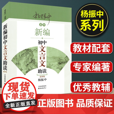 新编初中文言文助读杨振中七八九年级文言文启蒙教材东方出版中心789语文教材同步配套扩展阅读初中文言文助读中考辅导复习一本