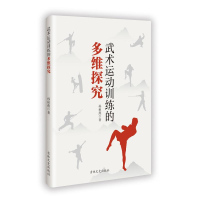 正版新书]武术运动训练的多维探究孙秋燕 著9787575205771