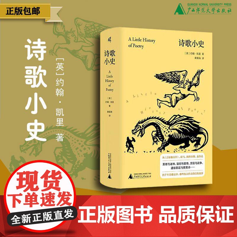 [正版]新民说 诗歌小史 (英)约翰·凯里/著 黄福海/译 诗歌史 汉诗英译 战争诗 诗歌流派 文学 广西师范大学出版