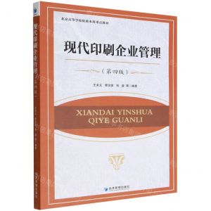 [N]现代印刷企业管理(第4版北京高等学校优质本科重点教材)-9787509687581