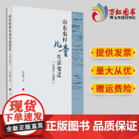山东农村儿童生活变迁(1949-1966) 朱丽丽著 人民出版社