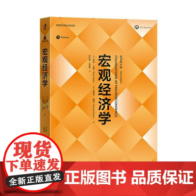 宏观经济学(原书第9版)经济学原理思维 微观宏观热门理论经济学热点国际贸易经济素养 经济学教材备考学习书籍 罗宾巴德