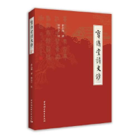 正版新书]宝镌堂诗文钞余志海;屈小宁9787520368230