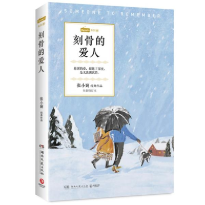 正版新书]刻骨的爱人 全新修订本张小娴9787540496890