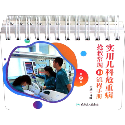 醉染图书实用儿科危重病抢救常规和流程手册 第2版9787117293068