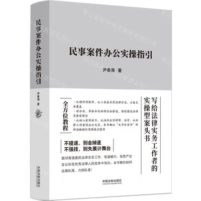 [N]民事案件办公实操指引-9787521636581