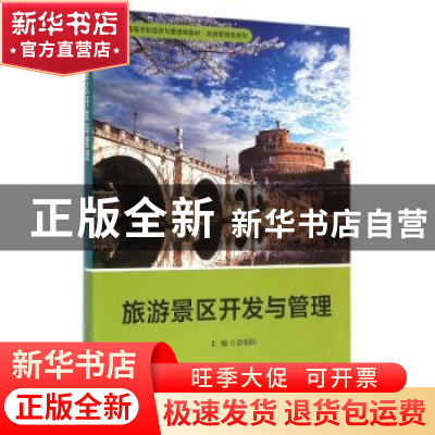 正版 旅游景区开发与管理 舒伯阳主编 华东师范大学出版社 978756