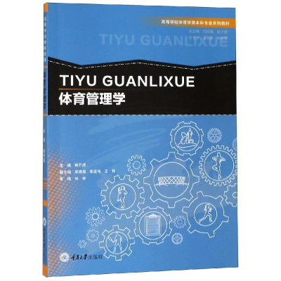 醉染图书体育管理学/韩开成9787568910446