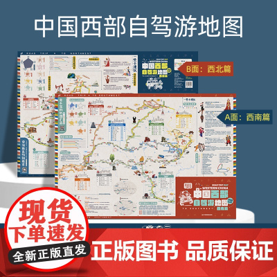 2024新版中国西部自驾游地图西南西北篇 特色景区16条自驾线路 环保牛皮纸张可书写标记 实用工具地图