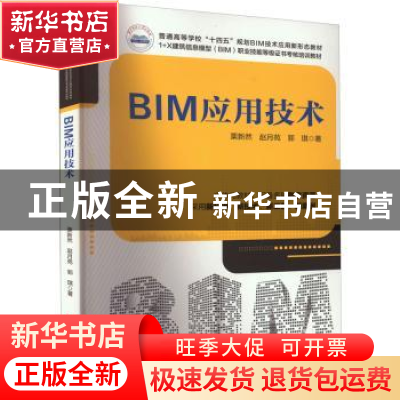 正版 BIM应用技术 栗新然,赵月苑,郭琪著 华中科技大学出版社 9