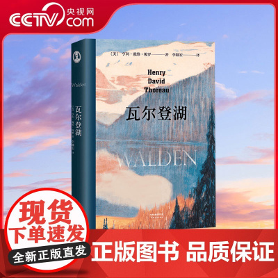 [央视网]瓦尔登湖精装版 李继宏译本无删减完整版中文 小王子老人与海傲慢与偏见月亮和六便士 世界外国经典名著小说文学BY