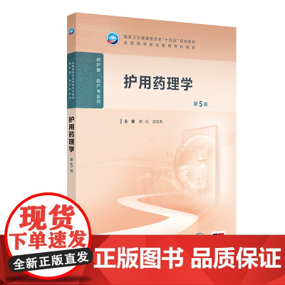 护用药理学(第5版) 2024年11月学历教育教材