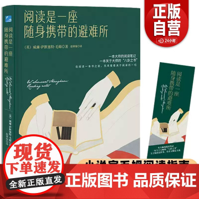 精装]阅读是一座随身携带的避难所 毛姆著假装得很辛苦人性的枷锁月亮与六便士刀锋面纱寻求人生真谛励志外国小说文学名著书籍z