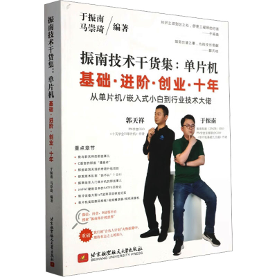 正版新书]振南技术干货集 单片机基础·进阶·创业·十年于振南,马
