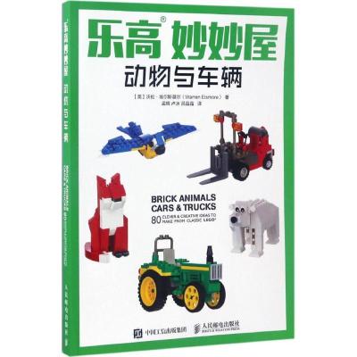 正版新书]乐高妙妙屋:动物与车辆[英]沃伦·埃尔斯莫尔(Warren