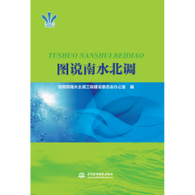 [M]图说南水北调-9787517055204