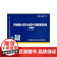 纤维增强水泥挤出成型中空墙板建筑构造──恒通墙板18CJ60-2