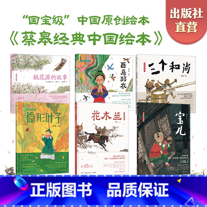 [套装6册]蔡皋经典中国绘本系列 [正版]蔡皋经典中国绘本套装6册 宝儿花木兰桃花源隐形叶子百鸟羽衣三个和尚 精装国际