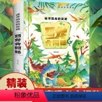 [正版]恐龙百科全书 儿童版 幼儿大百科注音版 揭秘恐龙书籍翻翻书侏罗纪绘本动物科普读物3-6一8岁小学生课外阅读书籍