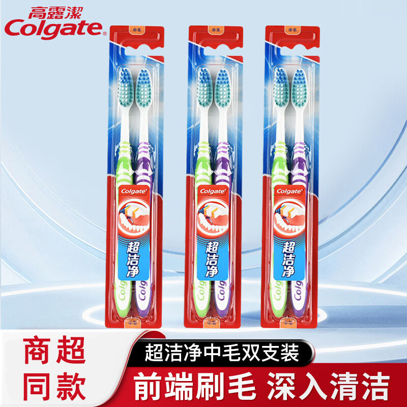 高露洁超洁净牙刷深入齿缝清洁牙齿舌苔清洁男女成人情侣中毛牙刷2支装