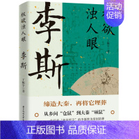 [正版]权欲浊人眼 李斯 丁振宇大秦帝国的设计师和掘墓人历史人物传记秦始皇的丞相谋臣与吕不韦同朝书籍 华中科技大学出版社