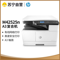 惠普(HP)M42525n A3黑白激光数码复合机A3A4 高速 打印机 复印机扫描多功能一体机 有线网络局域网连接