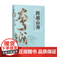 清华正版 跨越山海 从世界一隅走来的文化使者 [日]梅若 玛德琳着 党蓓蓓 郭连友 译 清华大学出版社