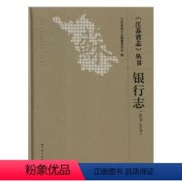 [正版]《江苏省志》丛书1978-2008银行志 江苏省地方志纂委员会 地方史志 书籍