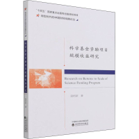 正版新书]科学基金资助项目规模收益研究段培新9787521830033