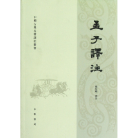 音像孟子译注/中国古典名著译注丛书校注:杨伯峻