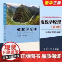 正版地貌学原理 第4版 地质地貌科研技术工作参考书 杨景春 北京大学出版社 地学专业地貌学大学本科考研教材教程书籍