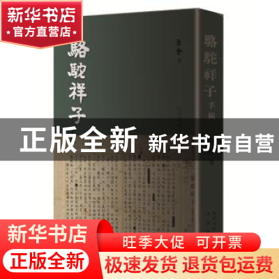 正版 骆驼祥子手稿 老舍 北京出版社 9787200135534 书籍