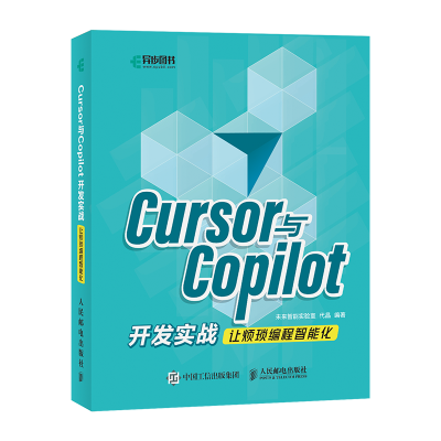 正版新书]CURSOR与COPILOT开发实战让烦琐编程智能化未来智能实