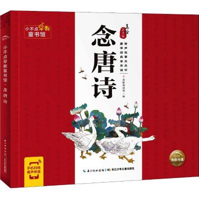 念唐诗/小不点早教童书馆