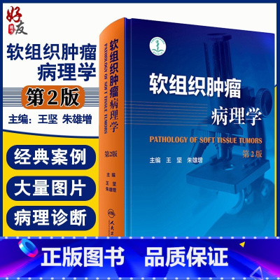 [正版] 软组织肿瘤病理学第2版第二版 王坚 朱雄增 肿瘤医学临床案例教程图谱 大内科学参考工具书籍 人民卫生出版社9
