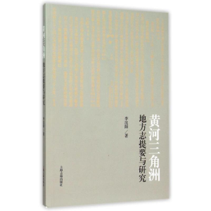 醉染图书黄河三角洲地方志提要与研究9787532577521