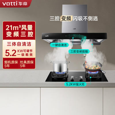 [变频款]华帝(vatti)三腔·创世S7+73B烟灶套餐24m³大吸力欧式天然气抽油烟机四驱全翼5.2kW大火燃气灶具