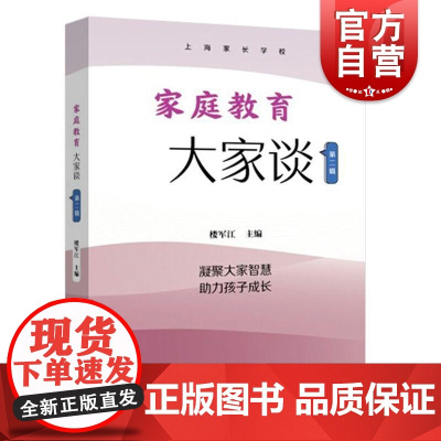 家庭教育大家谈第二辑 楼军江主编上海远东出版社