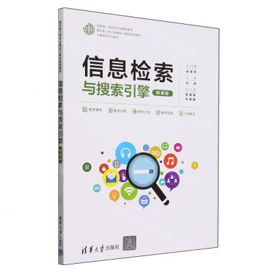 [N]信息检索与搜索引擎(计算机科学与技术微课版面向新工科专业建设计算机系列教材)-9787302660989