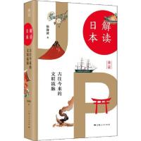 正版新书]解读日本 古往今来的文明流脉徐静波9787208160873