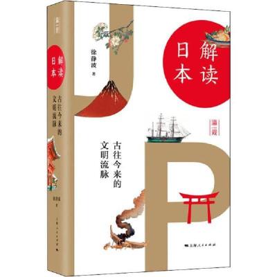 正版新书]解读日本 古往今来的文明流脉徐静波9787208160873