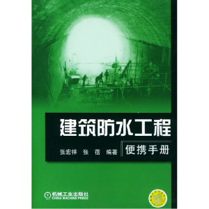 正版新书]建筑防水工程便携手册张宏祥 张蓓9787111140412