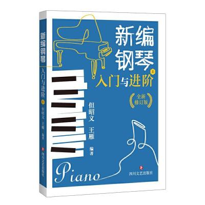 正版新书]新编钢琴入门与进阶 全新修订版(全2册)但昭义王雁9787