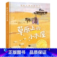 草原上的小木屋 [正版]草原上的小木屋三四年级阅读课外书必读儿童书籍8—12国际大奖小说获奖文学读物3-4天地科学普及出