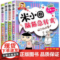 米小圈脑筋急转弯全套8册第一二辑 米小圈上学记一年级二年级三小学生脑筋急转弯大全猜谜语儿童读物益智课外阅读书漫画智力大挑