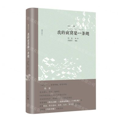 [N]我的寂寞是一条蛇/双子座文丛-9787540792572