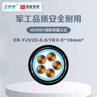 秦源牌 ZR-YJV22-0.6/1KV-5*16mm² 阻燃铜芯低压钢带铠装电力电缆 元/米 定制商品 联系客服