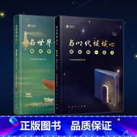 [正版]睡前聊一会儿(音频书)套装 与时代谈谈心+与世界谈谈心 人民日报评论部 著 人民出版社